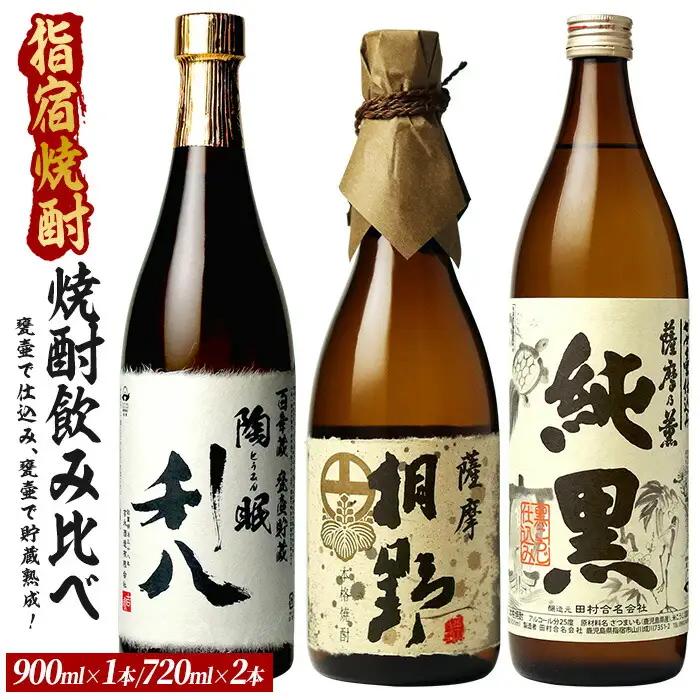甕壷で仕込み、甕壷で貯蔵熟成した蔵自慢の芋焼酎小瓶3本セット 900ml×1本・720ml×2本 (ひご屋/IB013-017) 