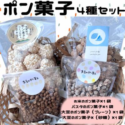 ふるさと納税 吉賀町 ポン菓子4種セット(お米のポン菓子、パスタのポン菓子、大豆のポン菓子2種　各1袋)