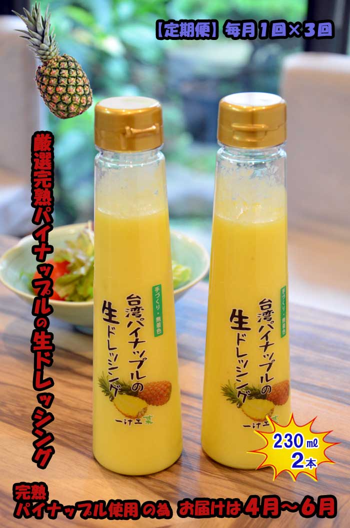 W03【ふるさと納税】【定期便 全3回】台湾パイナップルの生ドレッシング(230ml) 2本セット 毎月1回×3回 ギフト 無添加 父の日 母の日 お中元 お歳暮 ご褒美 日本製 手作り 国産 お土産 サラダ 野菜 フルーツ ソース