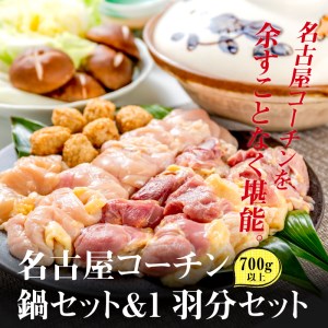 名古屋コーチン鍋セット＆名古屋コーチン1羽分セット[001T01]　鶏肉鍋 コーチン鍋 地鶏鍋 冷凍鍋 1羽分鍋 スープ付き鍋 冬鍋 三大地鶏 名古屋コーチン