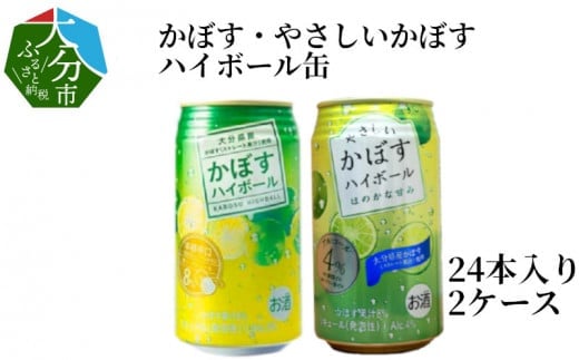 
【H07022】かぼすハイボール缶・やさしいかぼすハイボール缶　24本入り2ケースセット
