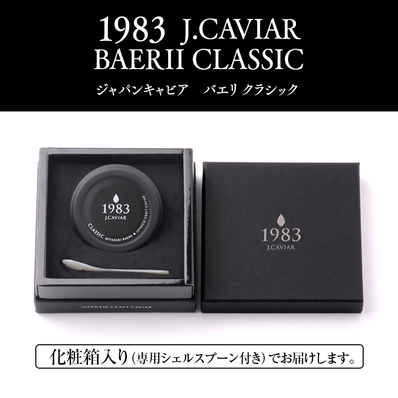 宮崎キャビア MIYAZAKI CAVIAR 1983.BAERII CLASSIC（100ｇ）バエリ クラシック＜17-1＞