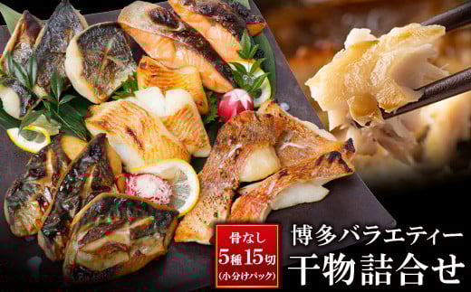 U61-75 厳選魚種！ 博多バラエティ― 干物詰合せ 計15切 干物 ひもの 魚 海鮮 魚介 銀鰈 ぎんだら 鮭 さけ 鰆 さわら 鯖 さば 赤魚 あかうお 詰め合わせセット ギフト 贈答 おかず おつまみ