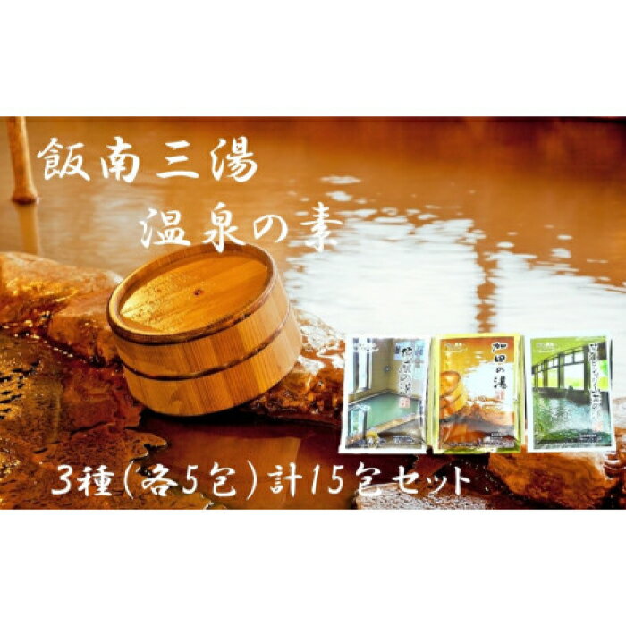 【ふるさと納税】飯南三湯　温泉の素（入浴用化粧品）15個セット　入浴剤 温泉の素 お風呂 リラックス 入浴 セット 個包装 ギフト プチギフト 自宅用 A-203