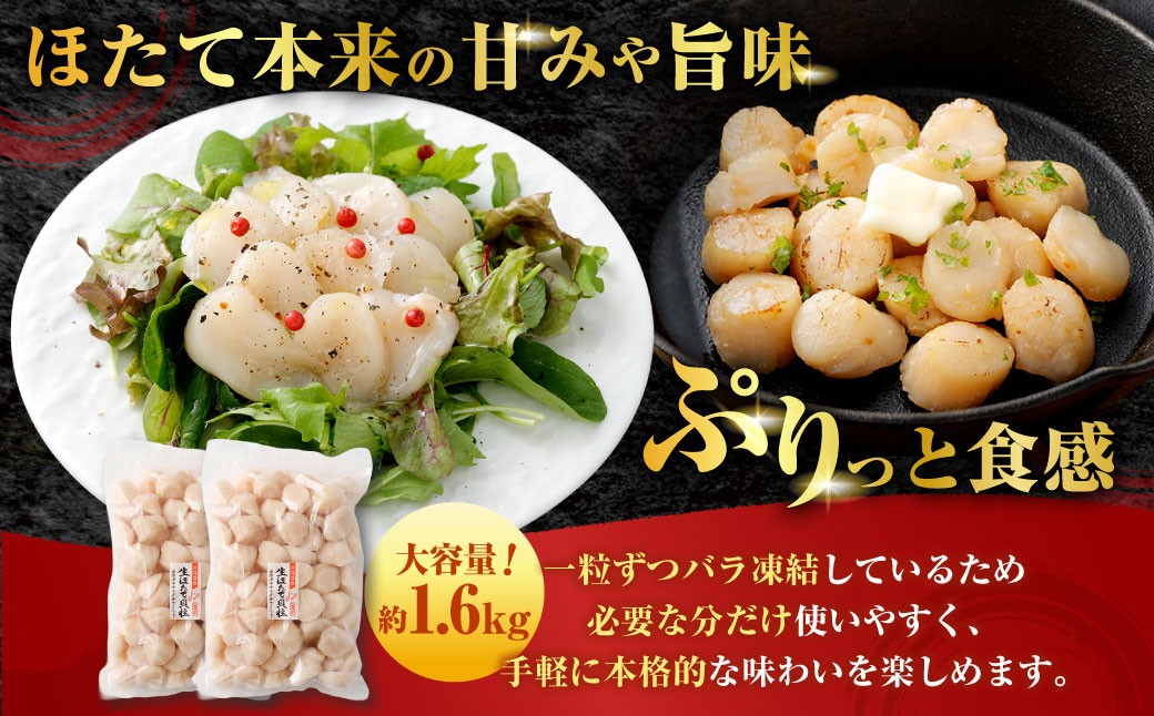 北海道産ほたて貝柱玉冷約1.6kg（160〜200玉）