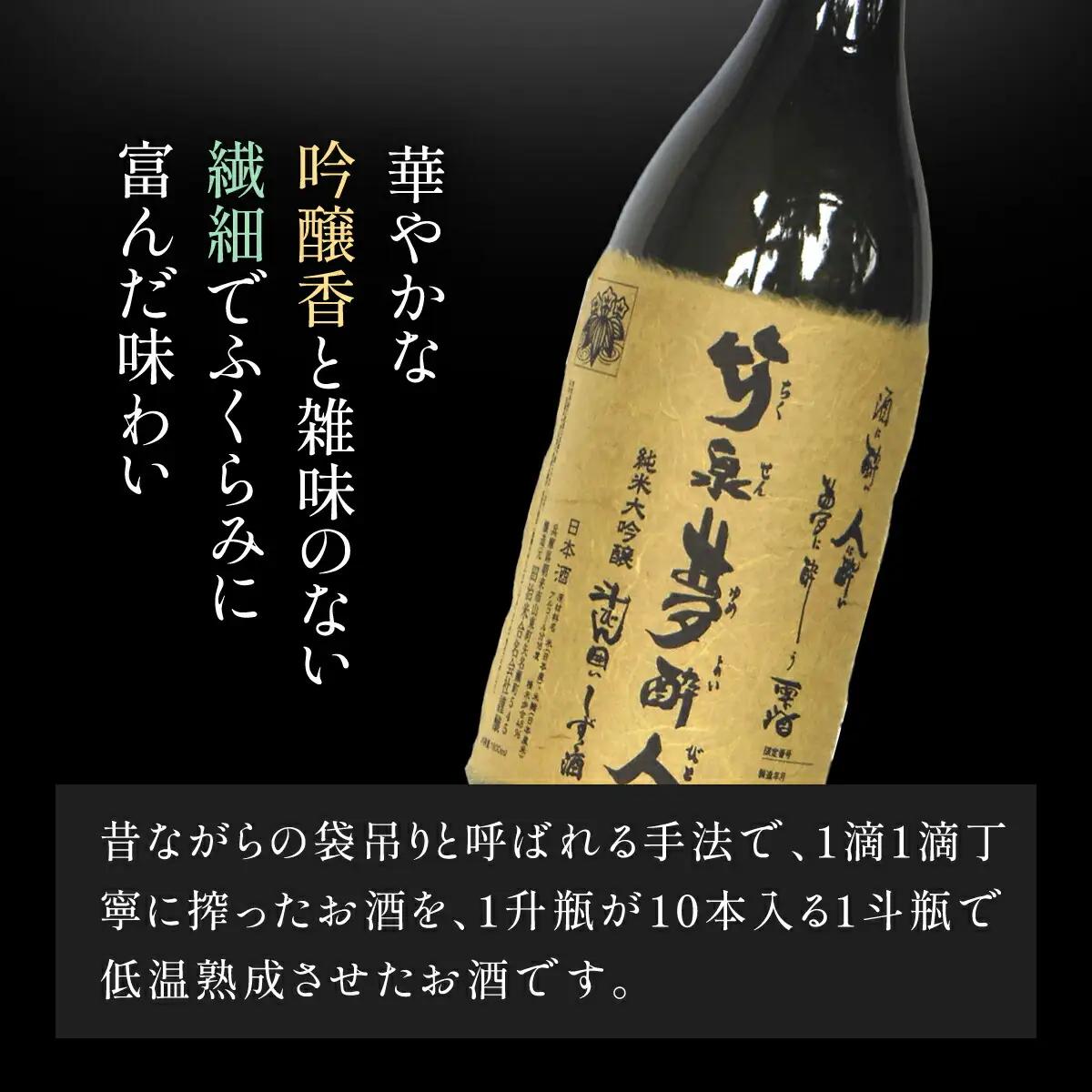 ～酔いしれる旨み～ 竹泉夢酔人 純米大吟醸斗瓶囲い雫酒 1.8L 日本酒 地酒 酒 さけ お酒 おさけ 雫酒 田治米合同会社 兵庫県 朝来市 AS1FE1