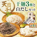 【ふるさと納税】完全天日干し製法！江田島の干麺3種&白だし お手頃食べ比べセット うどん そば そうめん 料理 簡単レシピ うどん そば 鍋 和食 ギフト江田島市/迫製麺所[XAM003]