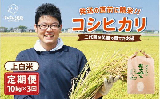 【先行予約】【令和8年産・新米】【3ヶ月連続お届け】二代目が笑顔で育てたコシヒカリ 10kg × 3回 計30kg 【2026年10月上旬以降順次発送予定】 ～福井県産 生産者直送！～（上白米）【定期便 お米 こしひかり ぶつき米 無洗米 玄米 白米 選べる 精米 ブランド米 ごはん ご飯 おいしい 人気 ふるさと納税米】 [G-0229_01]