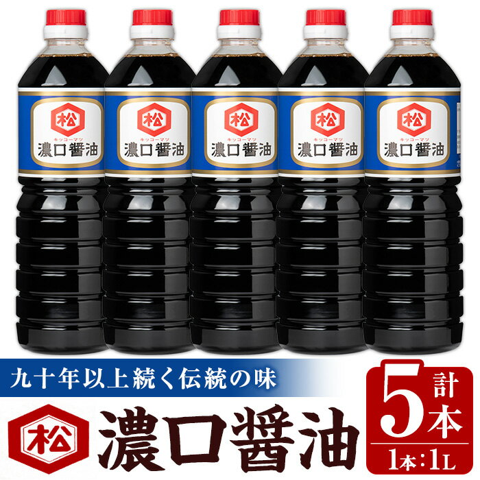 【ふるさと納税】濃口醤油セット (1L×5本) 国産 鹿児島 醤油 しょうゆ しょう油 濃口 こいくち さしみ 刺身 てづくり 調味料 加工品 加工食品 卓上 大豆 煮物 冷奴 照り焼き【松藤味噌醤油醸造工場】