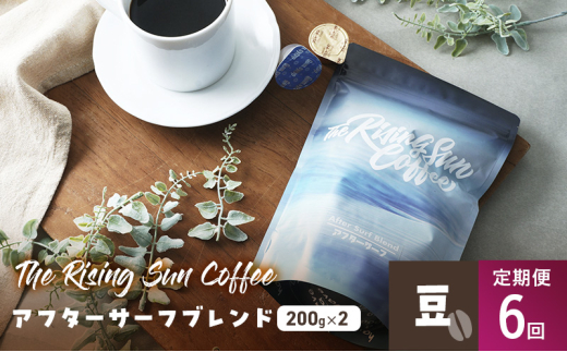 アフターサーフブレンド200g×2セット 豆 定期便6回 コーヒー 珈琲 オリジナル ブレンド SUNNY 坂口憲二 九十九里町 千葉県 [№5743-0619]