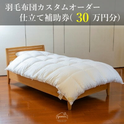 【ふるさと納税】【グートン】羽毛布団カスタムオーダー仕立て補助券(30万円分)【1459428】
