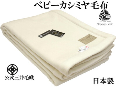 三井毛織 プレミアム【ロイヤル1】 ウールマーク付き ヘムレス ベビーカシミヤ毛布 セミダブル 160x210cm 日本製