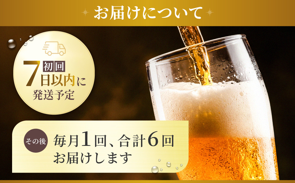 【定期便6か月】アサヒ ゴールド 生ビール 350ml/24缶
