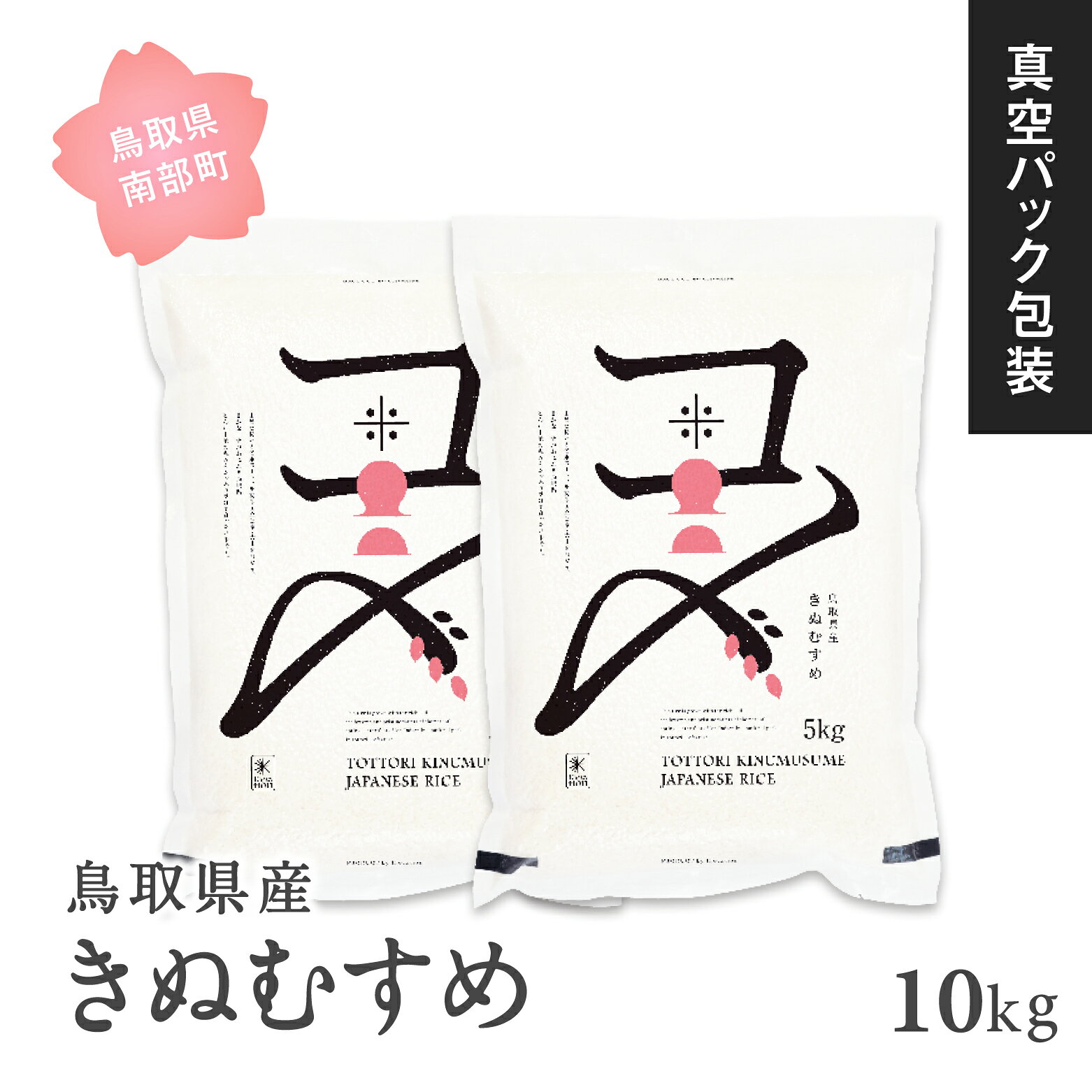 【ふるさと納税】＜新米・令和8年産＞ 真空パック包装 鳥取県産きぬむすめ 10kg (5kg×2袋) 米 お米 真空 Elevation 備蓄 長期保存 真空 真空包装 白米 精米 鳥取県南部町