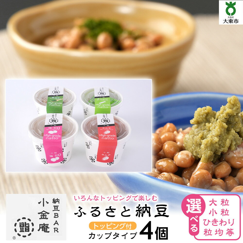【ふるさと納税】ふるさと納豆　カップタイプ4個セット(カップ納豆4個）＜納豆BAR小金庵＞