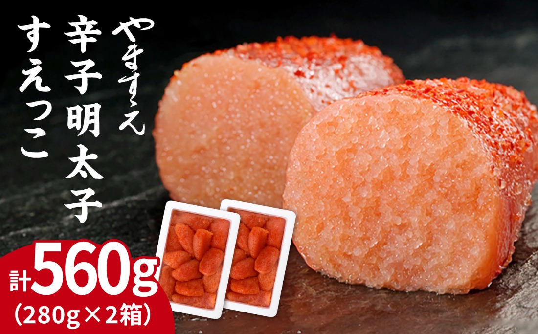 【 訳あり 】 辛子明太子 切れ子「 すえっこ 」560g 糸島市/やますえ [AKA027] 明太子 めんたいこ 明太 魚卵 福岡 博多 ご飯のお供