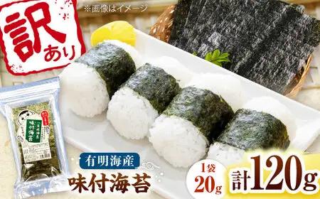 福岡有明のり 訳あり! 味付海苔 20g×6袋 桂川町/株式会社木村食品[ADCG038]