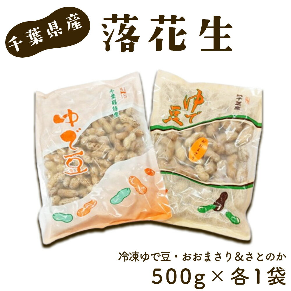 【ふるさと納税】 冷凍ゆで豆・おおまさり＆さとのか～2種を楽しむ　500g×各1袋 ／ ピーナッツ 落花生 大粒 やわらかい しっかり 食べ応え 新鮮 送料無料 千葉県 No.037