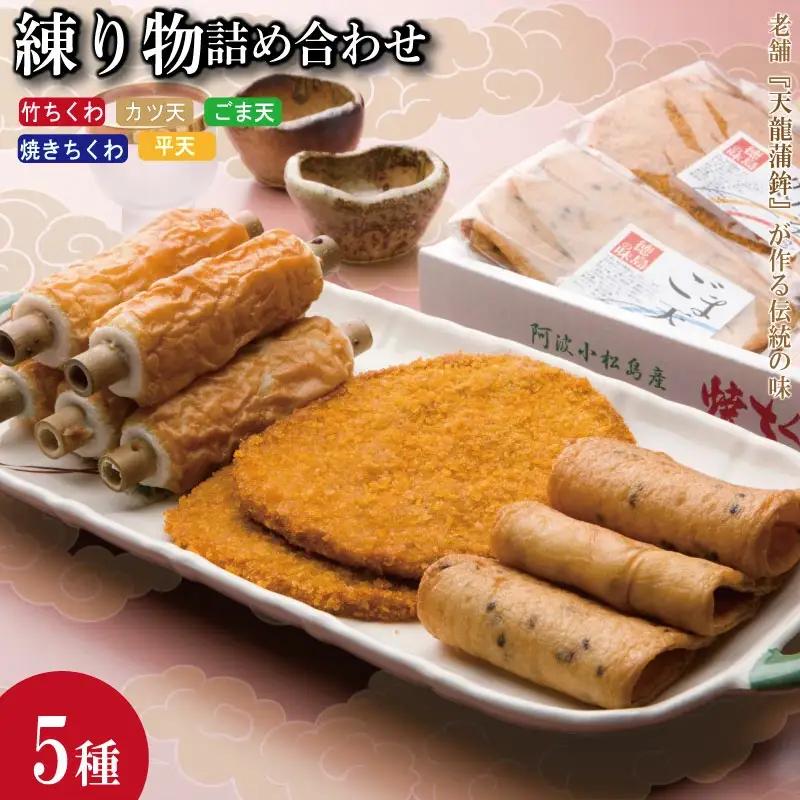 練り物 詰め合わせ 冷蔵 5種 × 3本 (枚) セット 