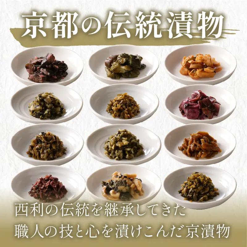 【食べきりサイズ】西利の伝統漬物11～12点セット 漬物 京都 西利 漬け物 京漬物 京漬け物 浅漬け ナス漬け 浅漬け 味すぐき 無添加 京野菜 おすすめ 人気 小分け お中元 のし対応