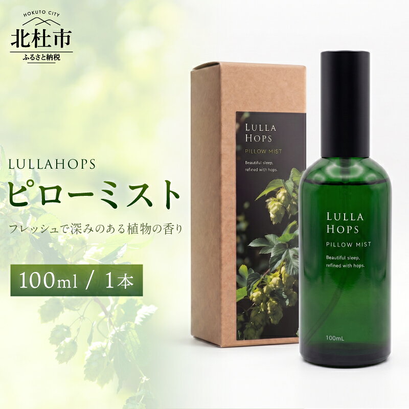 【ふるさと納税】 LULLAHOPS ピローミスト ピロースプレー 100ml 1本 ボタニカル ホップ 天然精油 ハーブ 枕 シーツ アロマ 空間 植物 香り リラックスタイム 就寝時 睡眠環境 寝具 ギフト ご褒美 雑貨 山梨県 北杜市 送料無料
