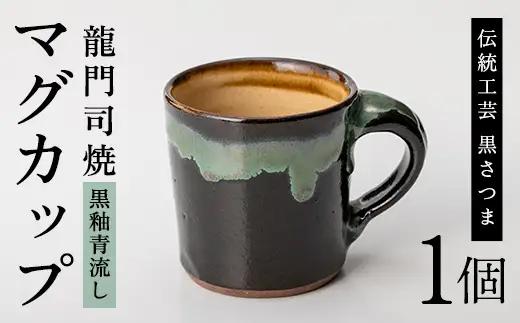 a108 姶良市の伝統工芸品「龍門司焼」マグカップ(黒うわぐ青流し)シンプルな形のマグカップはコーヒーカップとしてもおすすめ 【龍門司焼企業組合】