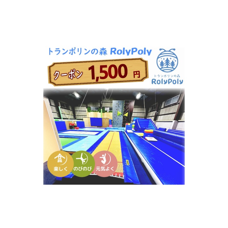 『トランポリンの森 RolyPoly』で使えるクーポン（1,500円）［152T03］