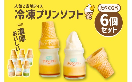 【テレビで取り上げられました】 冷凍プリンソフト 食べ比べ 6個 セット プリン ぷりん  冷凍プリン プリンソフト プリンアイス アイスプリン アイス ソフト ソフトクリーム コーン 卵 ミルク 抹茶 伊勢抹茶 あんこ 小豆 スイーツ デザート おやつ 洋菓子 かわいい おすすめスイーツ 冷凍スイーツ 冷凍 詰め合わせ 詰合せ 贈り物 冷凍プリンソフト 伊勢市 三重 伊勢 （1182）