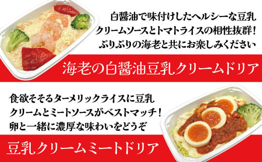 【高度10,000メートル 天空レストランからの贈物】「機内食 ヘルシー豆乳ドリアセット 計4食」 お弁当 お手軽 時短料理 レンジ 冷凍食品 おかず 旅行 飛行機 機内食 H167-023