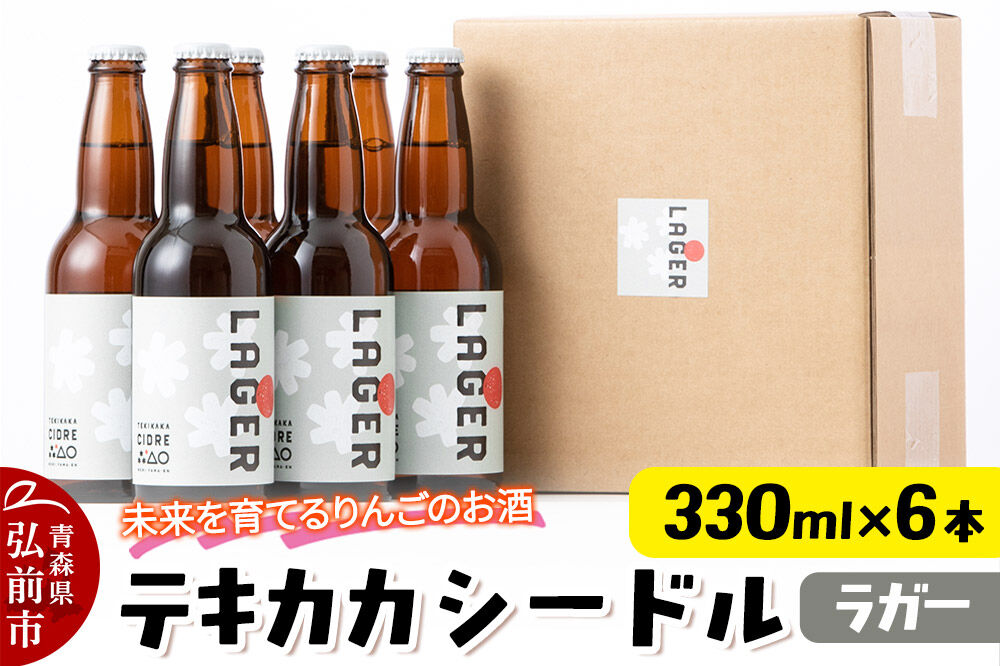 未来を育てるりんごのお酒 テキカカシードル（ラガー）330ml×6本 お酒 青森 弘前 林檎 リンゴ [アップル おいしい シードル スパークリングワイン りんご りんご酒 果実 果物 酒 発泡ワイン 美味 林檎 林檎酒]