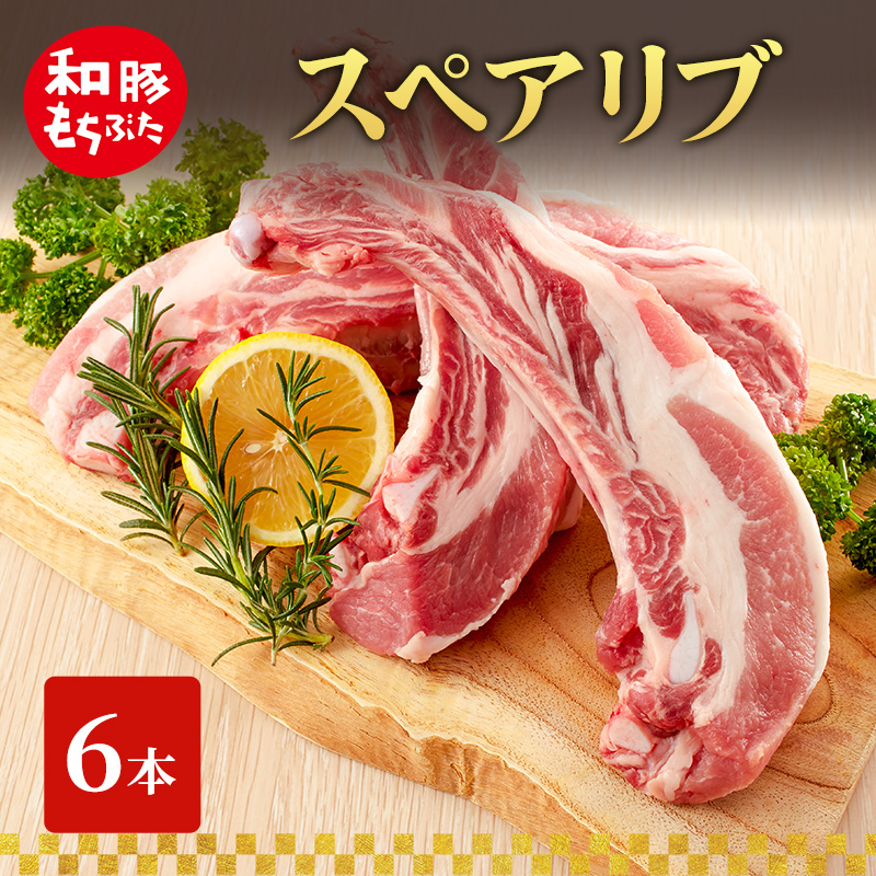 スペアリブ 和豚 もちぶた 6本 豚肉 ポーク 肉 豚 国産 宮城県産 ストック 精肉