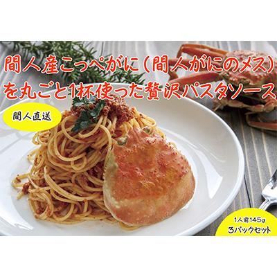 ふるさと納税 京丹後市 間人産こっぺがに100%使用の贅沢パスタソース!　カニトマトソース/1人前145g×3パック
