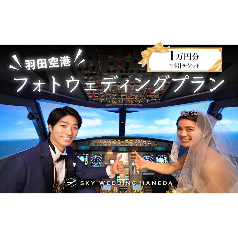 【ふるさと納税】チケット スカイウェディング羽田 1万円分割引チケット フォトウェディング 結婚式 サロン 前撮り 飛行機 SKY WEDDING HANEDA 有効期間1年間 東京都 大田区