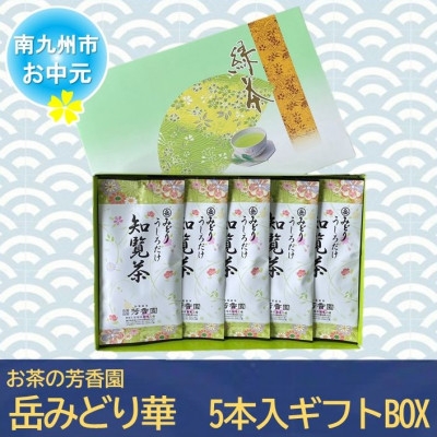 
                  ＜のし付き・お中元＞お茶の芳香園 岳みどり華 5本入ギフトBOX【1751658】
                