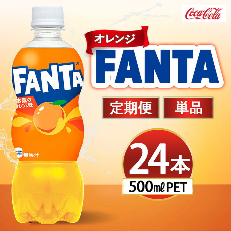 【ふるさと納税】【選べる配送回数】ファンタ オレンジ 500ml×24本 | ファンタ オレンジ 炭酸飲料 ジュース ソフトドリンク 人気 子供 ペットボトル ケース 箱買い まとめ買い 備蓄 飲料 ふるさと納税 工場 土浦市 茨城工場