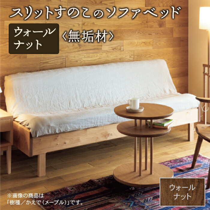 【ふるさと納税】 スリットすのこのソファベッド ( ウォールナット無垢材 ) ベッドフレーム ソファーベッド ソファー 無垢 ブラックチェリー お中元 お歳暮 ギフト 小松市 石川県 D00034【生活アート工房】