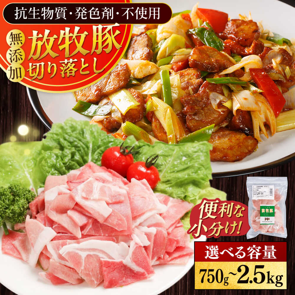 【ふるさと納税】放牧豚 切落し 容量選べる 750g〜2.5kg《厚真町》　【ファーマーズファクトリー株式会社】[AXBA118/AXBA119/AXBA120] 豚肉 精肉 切り落とし スライス 冷凍 小分け 国産 北海道