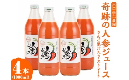 
奇跡の人参ジュース 出口崇仁農園【1000ml×4本】りんご果汁入り・ストレート｜にんじんジュース 野菜ジュース ドリンク 果汁
※離島への配送不可
