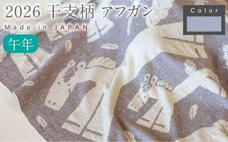 【生成 × はとばねずみ】 干支柄 （午年）アフガン 【60営業日程度で発送】｜オーガニックコットン 布 おくるみ ひざ掛け ブランケット 赤ちゃん ベビー 生成 キナリ 草木染 出産祝い 日本製