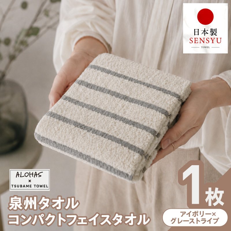 ALOHAS コンパクトフェイスタオル(アイボリー×グレーストライプ)　1枚【泉州タオル 国産 吸水 たおる 普段使い  シンプル 日用品】 G5525
