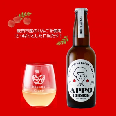 【数量限定】APPOクラフトシードル3種飲み比べセット(お酒)