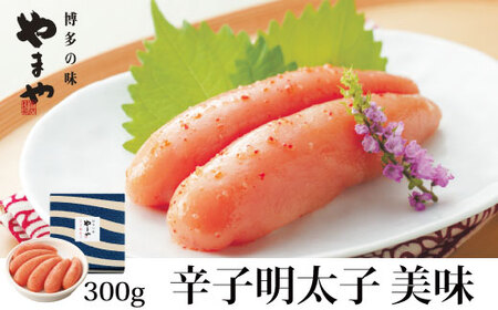 やまや 美味 辛子明太子 300g [BGAH003]やまや