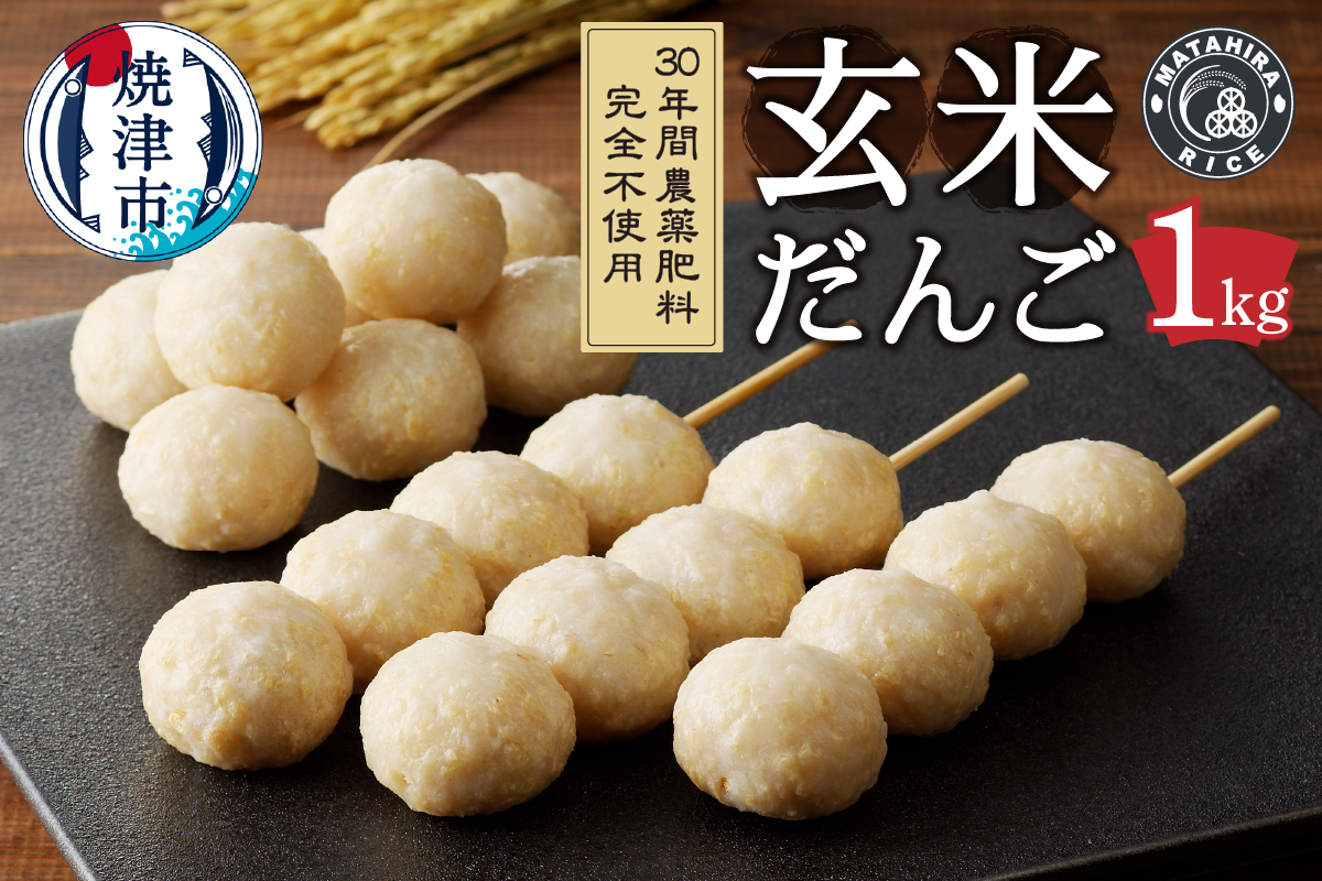 a10-1147　栄養満点 玄米だんご　30年間無農薬・無肥料で米作りを続ける米職人のお米で作りました