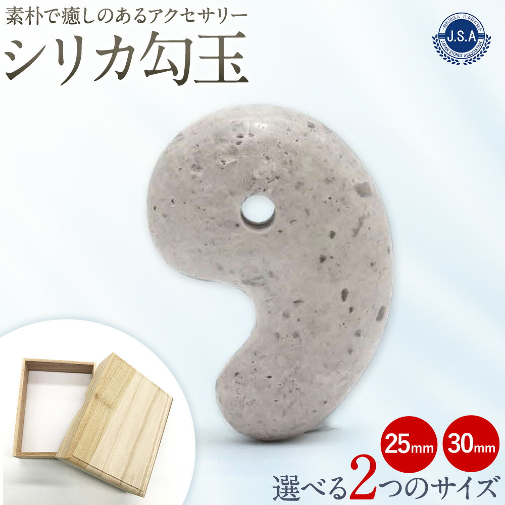 【ふるさと納税】アクセサリー 備前シリカ 勾玉 選べる サイズ 土橋鉱山株式会社《90日以内に出荷予定(土日祝除く》岡山県 備前市 アクセ まが玉 シリカ 珪石 石 メンズ レディース 癒し