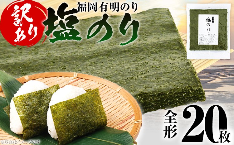 
                  海苔【訳あり】福岡有明のり 全形 20枚 有明 有明のり のり 塩のり 全形 おつまみ おやつ おにぎり おむすび ラーメン 巻き寿司 手巻き寿司 家庭用 自宅用 大容量 お取り寄せ 福岡
                