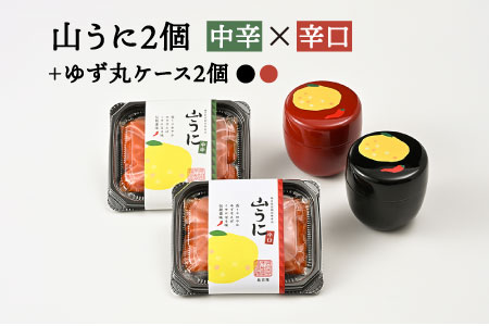 ゆず丸ケースと山うにセット 中辛×辛口 中辛×辛口