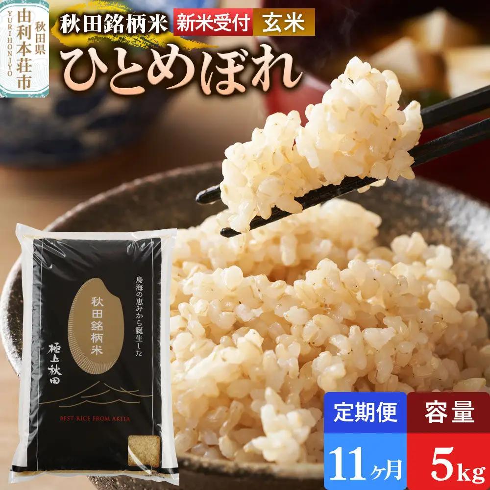 《令和8年産 新米受付》《定期便11ヶ月》【玄米】極上秋田銘柄米 ひとめぼれ 5kg