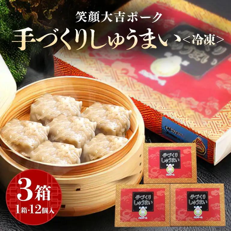 シュウマイ 笑顔大吉ポーク 手づくり しゅうまい 1箱12個入 480g 3箱 計36個 【シュウマイ】【ho0857】