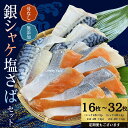 【ふるさと納税】 レビューキャンペーン実施中！ ＼選べる容量／ 骨なし 小分け 無添加 銀シャケ 切身 と 塩さば セット 計16枚(900g)～32枚(1.8kg) 定期便 アリ 3～12ヶ月 サケ 鮭 シャケ さば サバ 塩サバ 冷凍 おかず 魚 お魚 魚介 海鮮 安心 人気 大容量 便利 焼き魚