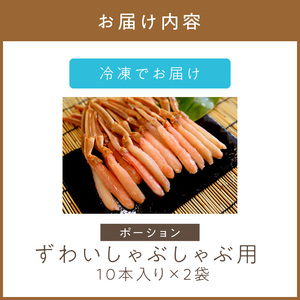 《14営業日以内に発送》ずわいしゃぶしゃぶ用(ポーション) 10本入り×2袋 ( 蟹 カニ かに 魚介類 海鮮 )【114-0061】